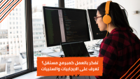 احذر من الوقوعِ في الفخ… تعرّف على إيجابيات وسلبيات العمل كمبرمجٍ مستقل!