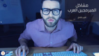 ماهي المشاكل التي يعاني منها المبرمجين في العالم العربي.. وبعض الحلول! ماهي المشاكل التي يعاني منها المبرمجين في العالم العربي.. وبعض الحلول!