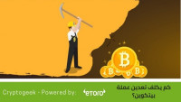 كم يكلفك تعدين بيتكوين … وهل يمكنك القيام بذلك من المنزل حقًا؟
