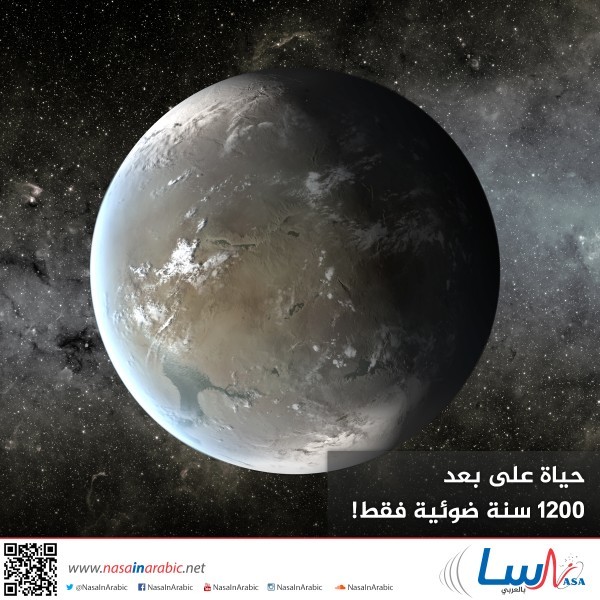 حياة على بعد 1200 سنة ضوئية فقط!