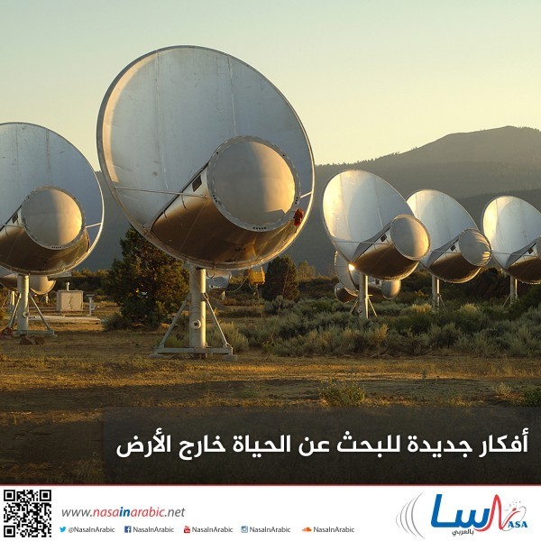 أفكار جديدة للبحث عن الحياة خارج الأرض