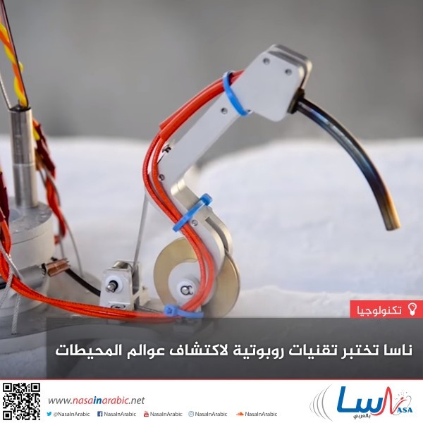 ناسا تختبر تقنيات روبوتية لاكتشاف عوالم المحيطات