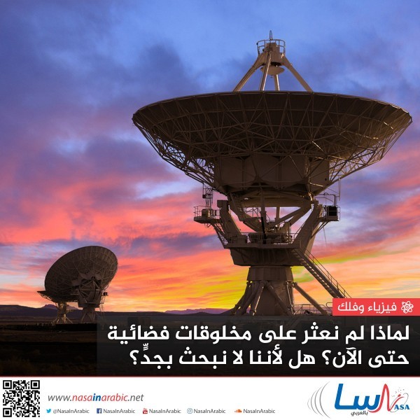 لماذا لم نعثر على مخلوقات فضائية حتى الآن؟ هل لأننا لا نبحث بجد؟