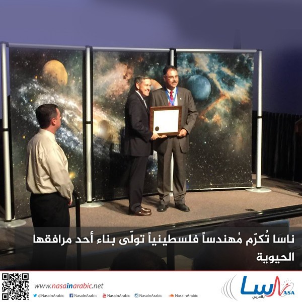 ناسا تكرم مهندساً فلسطينياً تولى بناء أحد مرافقها الحيوية