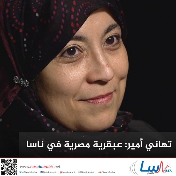 تهاني أمير: عبقرية مصرية في ناسا تهاني أمير: عبقرية مصرية في ناسا