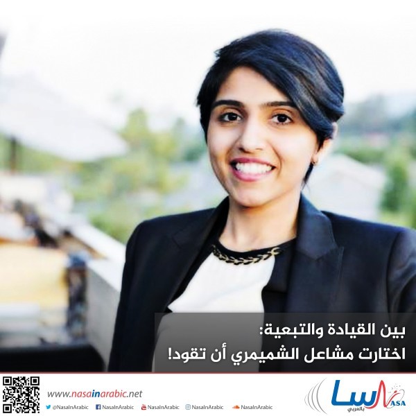 بين القيادة والتبعية اختارت مشاعل الشميمري أن تقود!