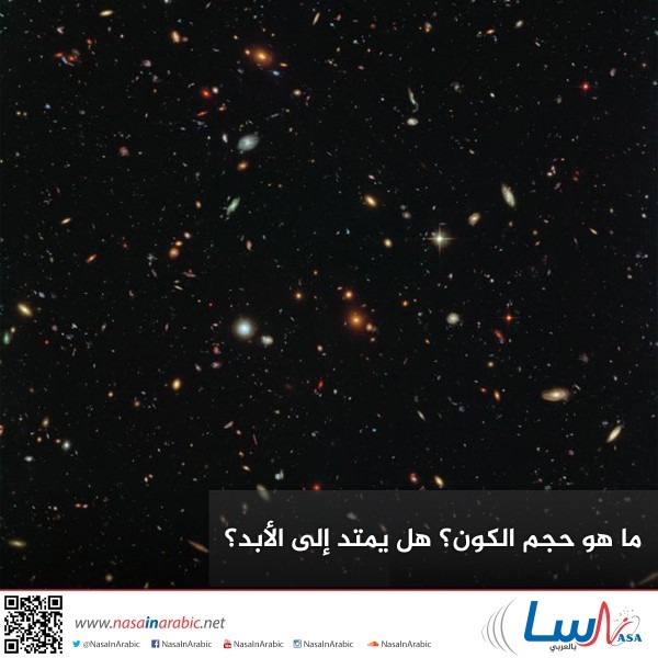 ما هو حجم الكون؟ هل يمتد إلى الأبد؟ ما هو حجم الكون؟ هل يمتد إلى الأبد؟