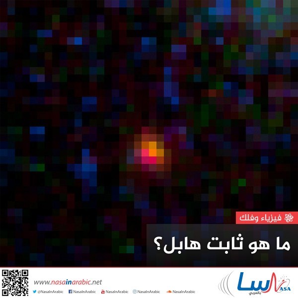 ما هو ثابت هابل؟ 