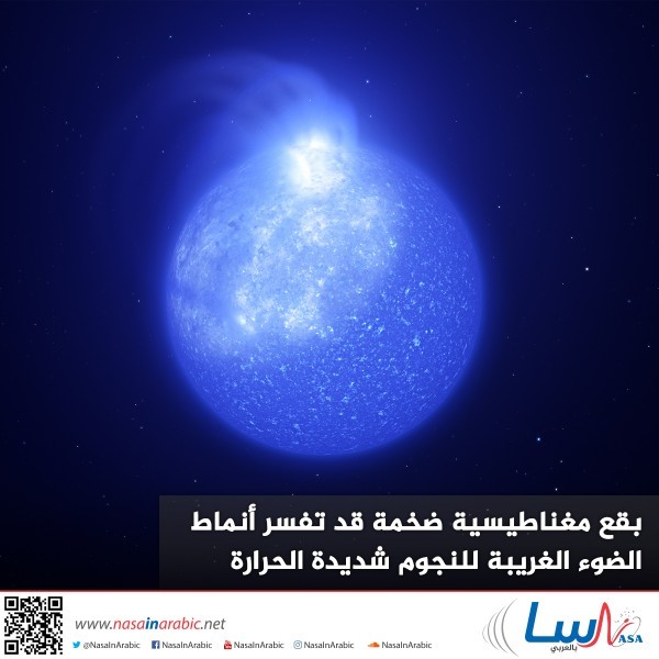 بقع مغناطيسية ضخمة قد تفسر أنماط الضوء الغريبة للنجوم شديدة الحرارة بقع مغناطيسية ضخمة قد تفسر أنماط الضوء الغريبة للنجوم شديدة الحرارة