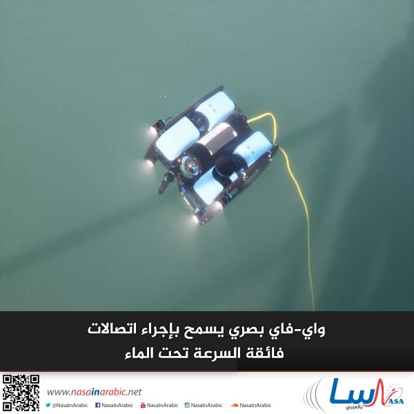 واي-فاي بصري يسمح بإجراء اتصالات فائقة السرعة تحت الماء