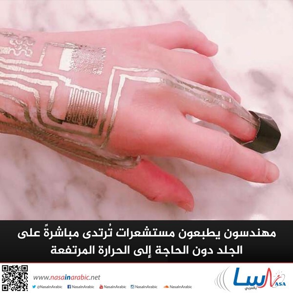 مهندسون يطبعون مستشعرات تُرتدى مباشرةً على الجلد دون الحاجة إلى الحرارة المرتفعة