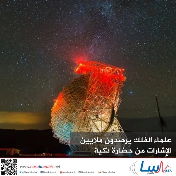 علماء الفلك يرصدون ملايين الإشارات من حضارة ذكية، نحن