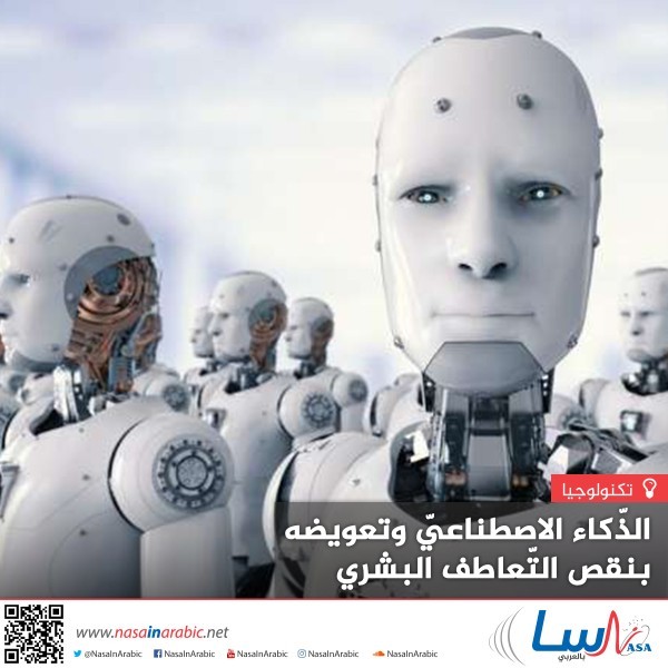 الذّكاء الاصطناعيّ وتعويضه بنقص التّعاطف البشري