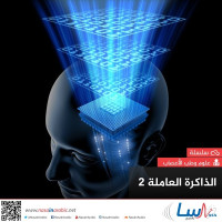 الذاكرة العاملة 2 الذاكرة العاملة 2