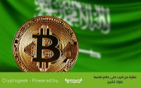 هل تداول وتعدين العملات الرقمية قانوني ومسموح في المملكة العربية السعودية؟ هل تداول وتعدين العملات الرقمية قانوني ومسموح في المملكة العربية السعودية؟