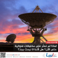 لماذا لم نعثر على مخلوقات فضائية حتى الآن؟ هل لأننا لا نبحث بجد؟ لماذا لم نعثر على مخلوقات فضائية حتى الآن؟ هل لأننا لا نبحث بجد؟