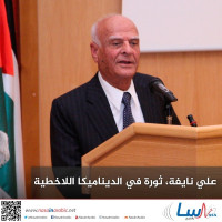 علي نايفة، ثورة في الديناميكا اللاخطية علي نايفة، ثورة في الديناميكا اللاخطية