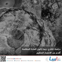 دراسة تقترح: ربما تكون المادة المظلمة أقدم من الانفجار العظيم