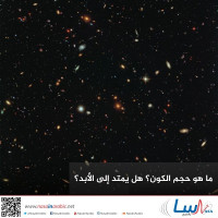 ما هو حجم الكون؟ هل يمتد إلى الأبد؟ ما هو حجم الكون؟ هل يمتد إلى الأبد؟