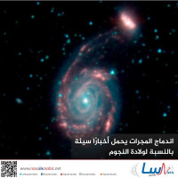 اندماج المجرات يحمل أخبارًا سيئة بالنسبة لولادة النجوم