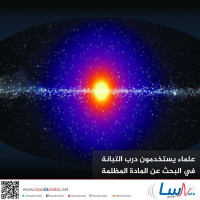 علماء يستخدمون درب التبانة في البحث عن المادة المظلمة