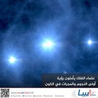  علماء الفلك يأملون رؤية أولى النجوم والمجرات في الكون