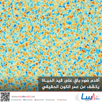 أقدم ضوء باقٍ على قيد الحياة يكشف عن عمر الكون الحقيقي أقدم ضوء باقٍ على قيد الحياة يكشف عن عمر الكون الحقيقي