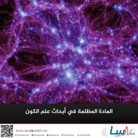 المادة المظلمة في أبحاث علم الكون