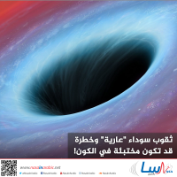 ثقوب سوداء "عارية" وخطرة قد تكون مختبئة في الكون!