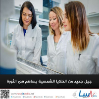 جيل جديد من الخلايا الشمسية يساهم في الثورة الخضراء جيل جديد من الخلايا الشمسية يساهم في الثورة الخضراء