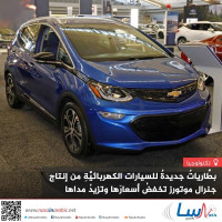 بطَّارياتٌ جديدةٌ للسيارات الكهربائيَّةِ من إنتاج جنرال موتورز تخفضُ أسعارَها وتزيدُ مداها بطَّارياتٌ جديدةٌ للسيارات الكهربائيَّةِ من إنتاج جنرال موتورز تخفضُ أسعارَها وتزيدُ مداها