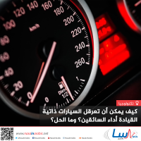 كيف يمكن أن تعرقل السيارات ذاتية القيادة أداء السائقين؟ وما الحل؟ كيف يمكن أن تعرقل السيارات ذاتية القيادة أداء السائقين؟ وما الحل؟