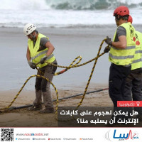 هل يمكن لهجوم على كابلات الإنترنت أن يسلبه منا؟ هل يمكن لهجوم على كابلات الإنترنت أن يسلبه منا؟