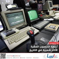 أجهزة الحاسوب العشرة الأكثر شعبية في التاريخ