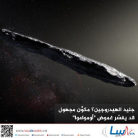 جليد الهيدروجين؟ قد يفسر مكون مجهول غرابة "أومواموا" جليد الهيدروجين؟ قد يفسر مكون مجهول غرابة "أومواموا"