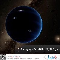 هل "الكوكب التاسع" موجودٌ حقًا؟