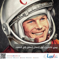 يوري غاغارين: أول إنسان انطلق إلى الفضاء يوري غاغارين: أول إنسان انطلق إلى الفضاء