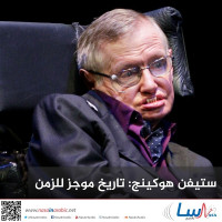 ستيفن هوكينج: تاريخ موجز للزمن ستيفن هوكينج: تاريخ موجز للزمن