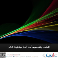العلماء يتفحصون أحد ألغاز ميكانيكا الكم العلماء يتفحصون أحد ألغاز ميكانيكا الكم