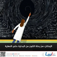 الزمكان: سرّ رحلة الكون من البداية حتى النهاية