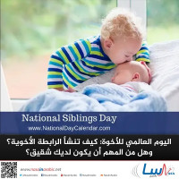 اليوم العالمي للأخوة: كيف تنشأ الرابطة الأخوية؟ وهل من المهم أن يكون لديك شقيق؟ اليوم العالمي للأخوة: كيف تنشأ الرابطة الأخوية؟ وهل من المهم أن يكون لديك شقيق؟
