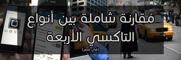 مُقارنة شاملة بين  التاكسي العادي وخدمات التوصيل الجديدة