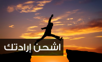 عندما تشعر بضعف إرادتك … كيف تشحنها؟ عندما تشعر بضعف إرادتك … كيف تشحنها؟