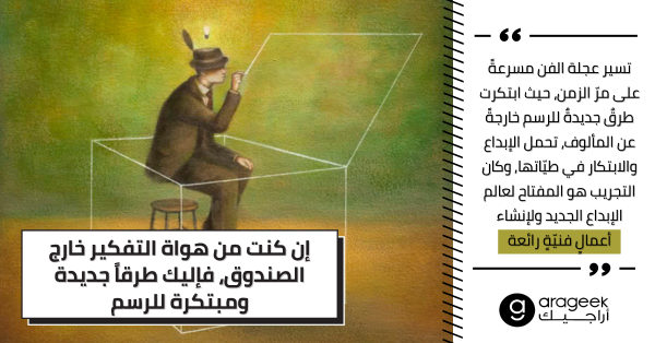 إن كنت من هواة التفكير خارج الصندوق، فإليك طرقاً جديدة ومبتكرة للرسم