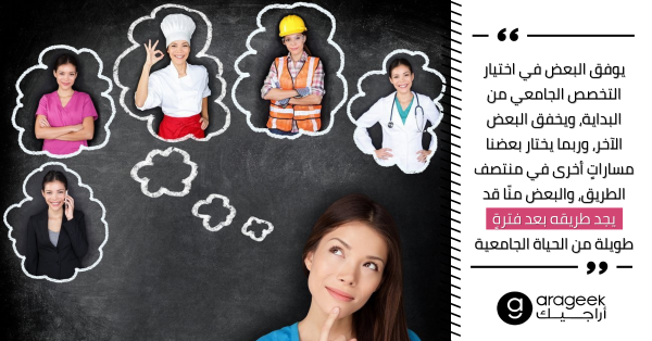 عشر نصائح كنت أتمنى لو أخبروني بها قبل اختيار التخصص الجامعي وأسوقها اليوم إليك عشر نصائح كنت أتمنى لو أخبروني بها قبل اختيار التخصص الجامعي وأسوقها اليوم إليك
