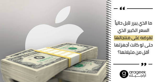 لماذا أسعار أجهزة آبل أغلى من غيرها دوماً؟ نظرة تحليلية في الأسباب التي تدفع الناس لإنفاق ثروة على المنتجات