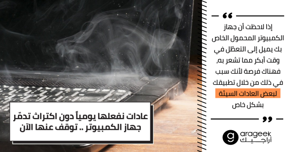 عادات نفعلها يومياً دون اكتراث تدمّر جهاز الكمبيوتر .. توقف عنها الآن