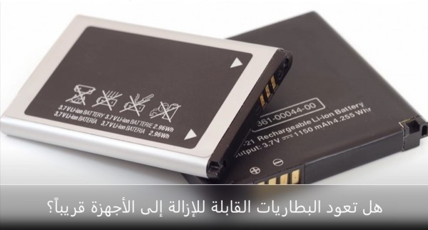 لماذا أصبحت الأجهزة بغطاء غير قابل للفك؟ أسباب اختفاء البطاريات القابلة للإزالة من هواتفنا وحواسيبنا لماذا أصبحت الأجهزة بغطاء غير قابل للفك؟ أسباب اختفاء البطاريات القابلة للإزالة من هواتفنا وحواسيبنا