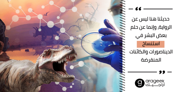 دعك من آينشتاين ونيوتن.. لنرى ما إذا كان بمقدورنا استنساخ الديناصورات أم لا! دعك من آينشتاين ونيوتن.. لنرى ما إذا كان بمقدورنا استنساخ الديناصورات أم لا!