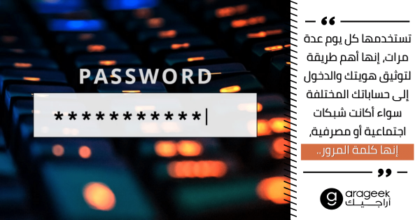 كلمة المرور .. من بداية ظهورها حتى عصر توثيق الهوية ببصمة العين كلمة المرور .. من بداية ظهورها حتى عصر توثيق الهوية ببصمة العين